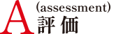 assessment 評価