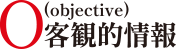 objective 客観的情報