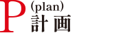 plan 計画