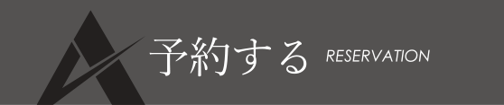 予約する
